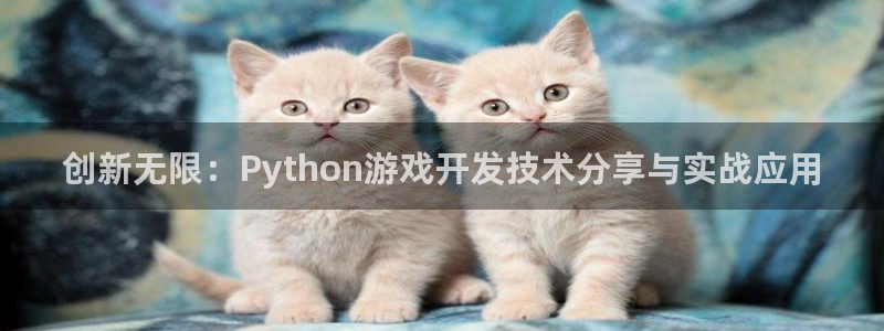 沐鸣娱乐2在线注册：创新无限：Python游戏开发技术分享与实战应用