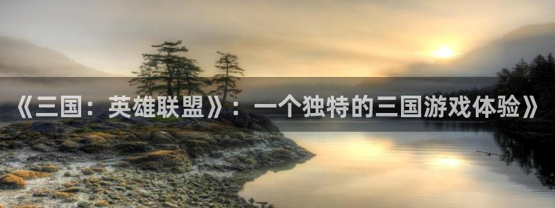 沐鸣2挂机注册：《三国：英雄联盟》：一个独特的三国游戏体验》