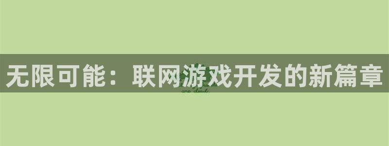 沐鸣2平台测速：无限可能：联网游戏开发的新篇章