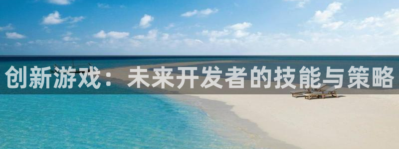 沐鸣娱乐2可靠吗：创新游戏：未来开发者的技能与策略