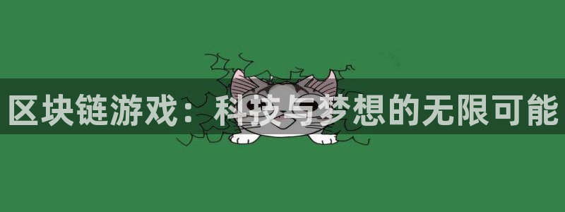 沐鸣2输钱能要回来吗：区块链游戏：科技与梦想的无限可能