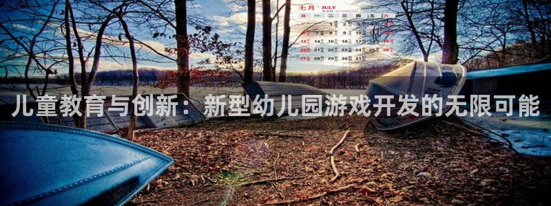 沐鸣2平台主管代理：儿童教育与创新：新型幼儿园游戏开发的无限可能